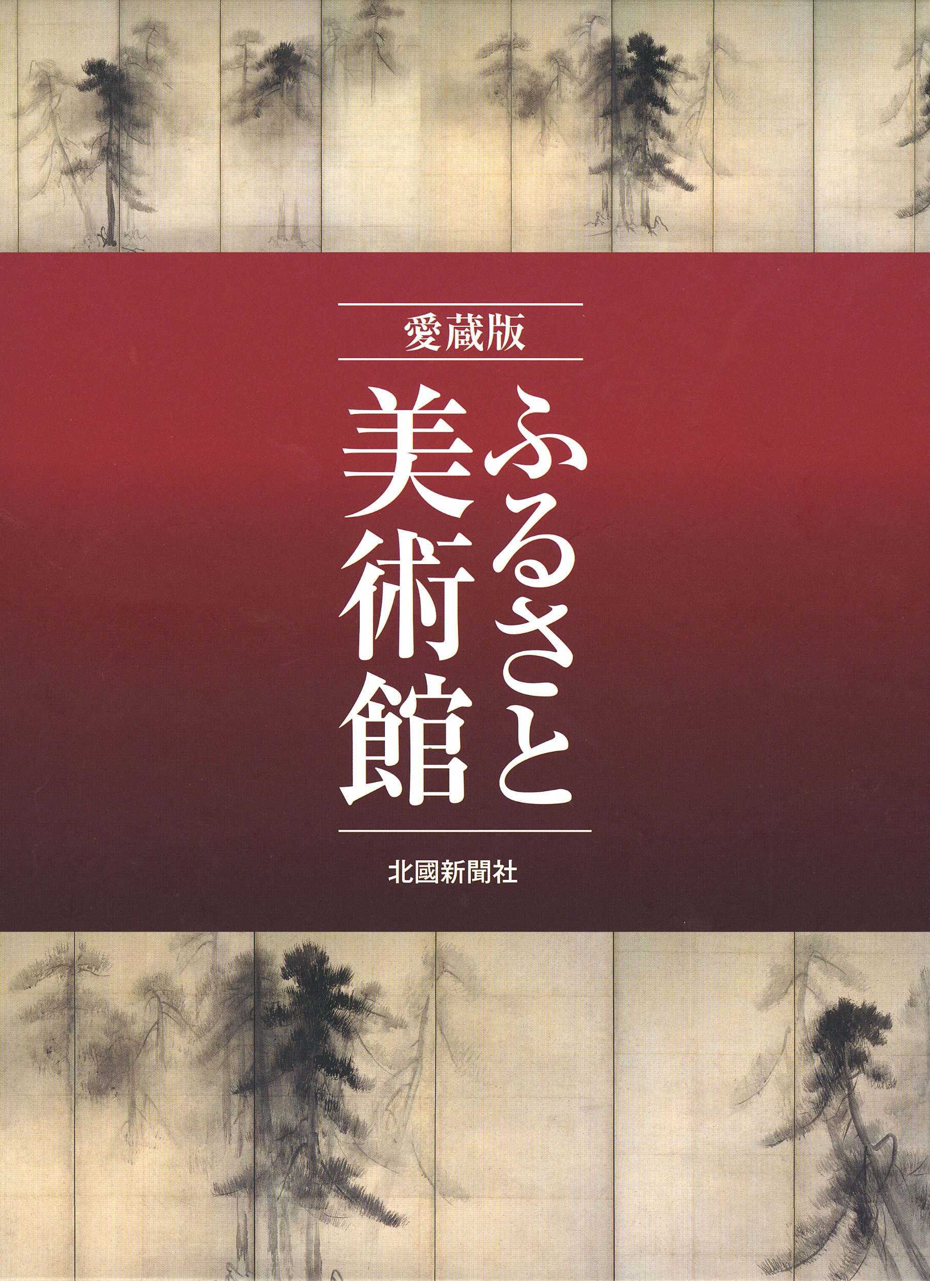 ふるさと美術館 : 愛蔵版　北國新聞社 Amazon.co.jp: ふるさと美術館 : 北國新聞社: 本